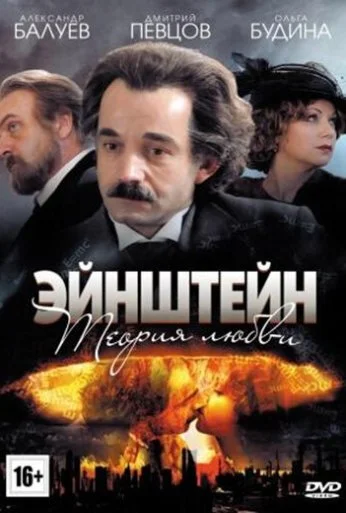 Эйнштейн. Теория любви (2013) онлайн бесплатно