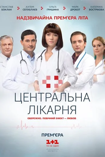 Центральная больница (2016) онлайн бесплатно